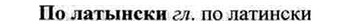 img/26/26-112_0574_По латынски.jpg
